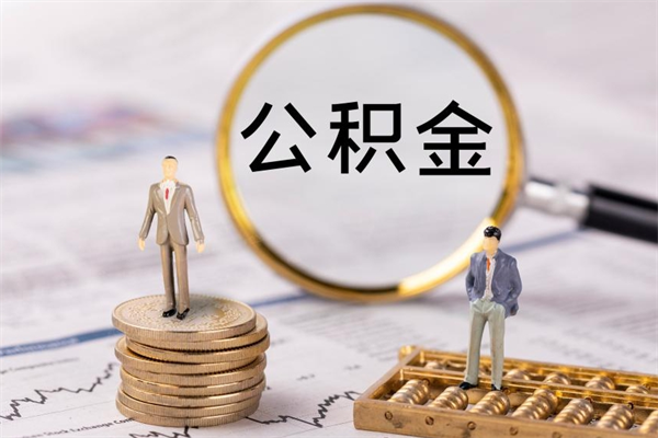 张家口公积金离职取（住房公积金离职取出）