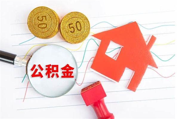 张家口离职后可以取公积金吗（离职后能取住房公积金吗）