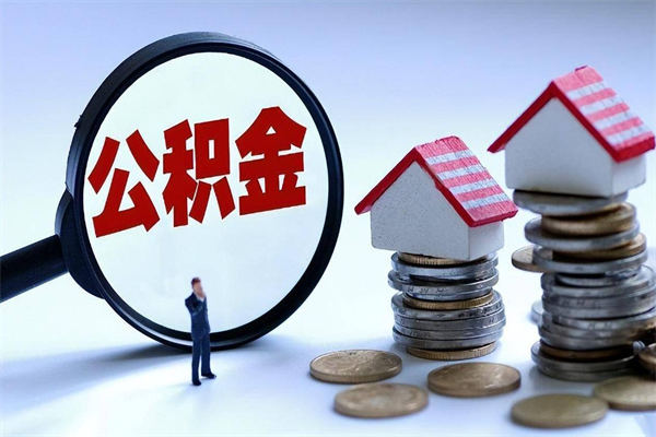 张家口公积金封存6个月后怎么取（住房公积金封存6个月怎么提取）