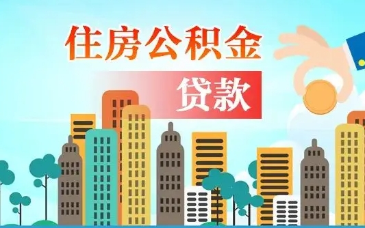 张家口代提个人住房公积金（代提住房公积金犯法不）