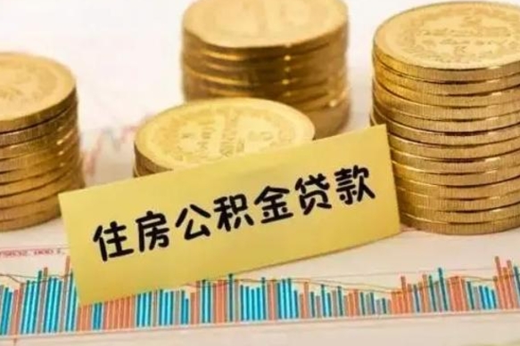 张家口离职了取住房公积金（离职了住房公积金提取）