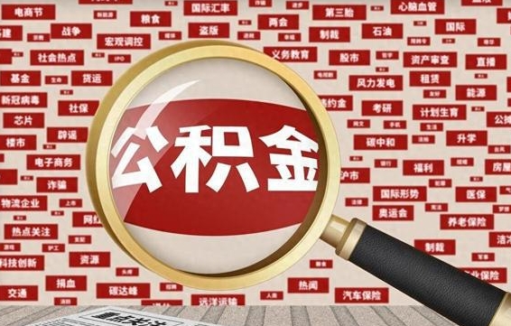 张家口公积金封存后怎么帮取（公积金封存怎么取钱）