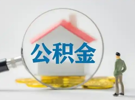 张家口离职后可以取公积金吗（离职后能取住房公积金吗）