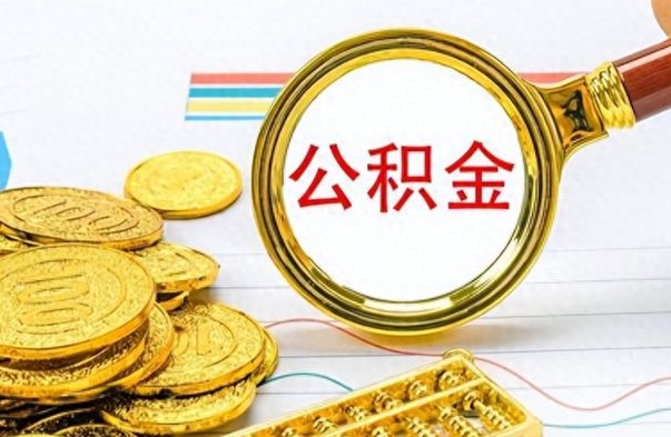 张家口封存公积金代取（封存公积金提取流程2021）